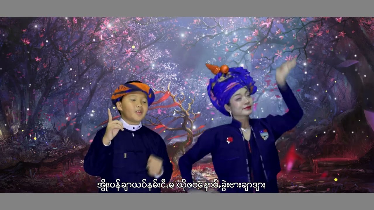 pwal tan yo hkar ပွယ်ꩻတန်ယိုခါ ခွန်တိုတိုး paoh song