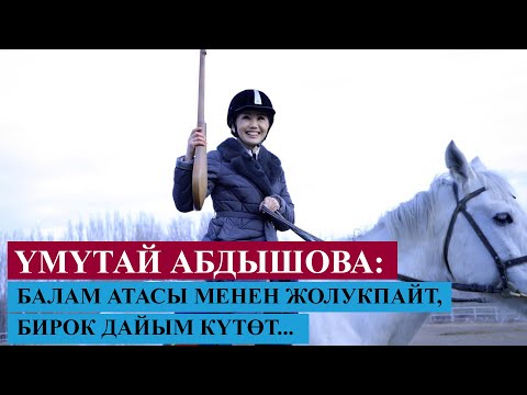 Үмүтай Абдышова: 'Балам атасы менен жолукпайт, бирок дайым күтɵт'