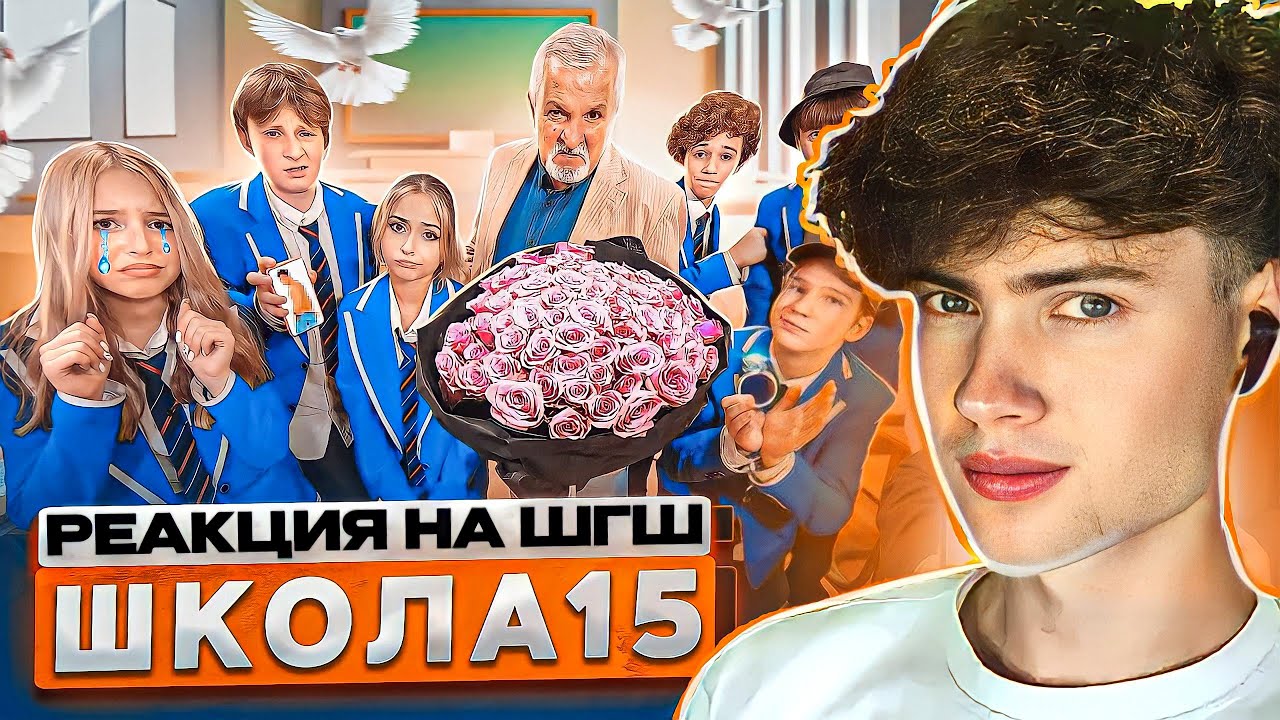 РЕАКЦИЯ НА ШГШ 15 От первого лица: Школа 5 😳 СЛИЛИ ФОТКИ ОДНОКЛАССНИКА ...