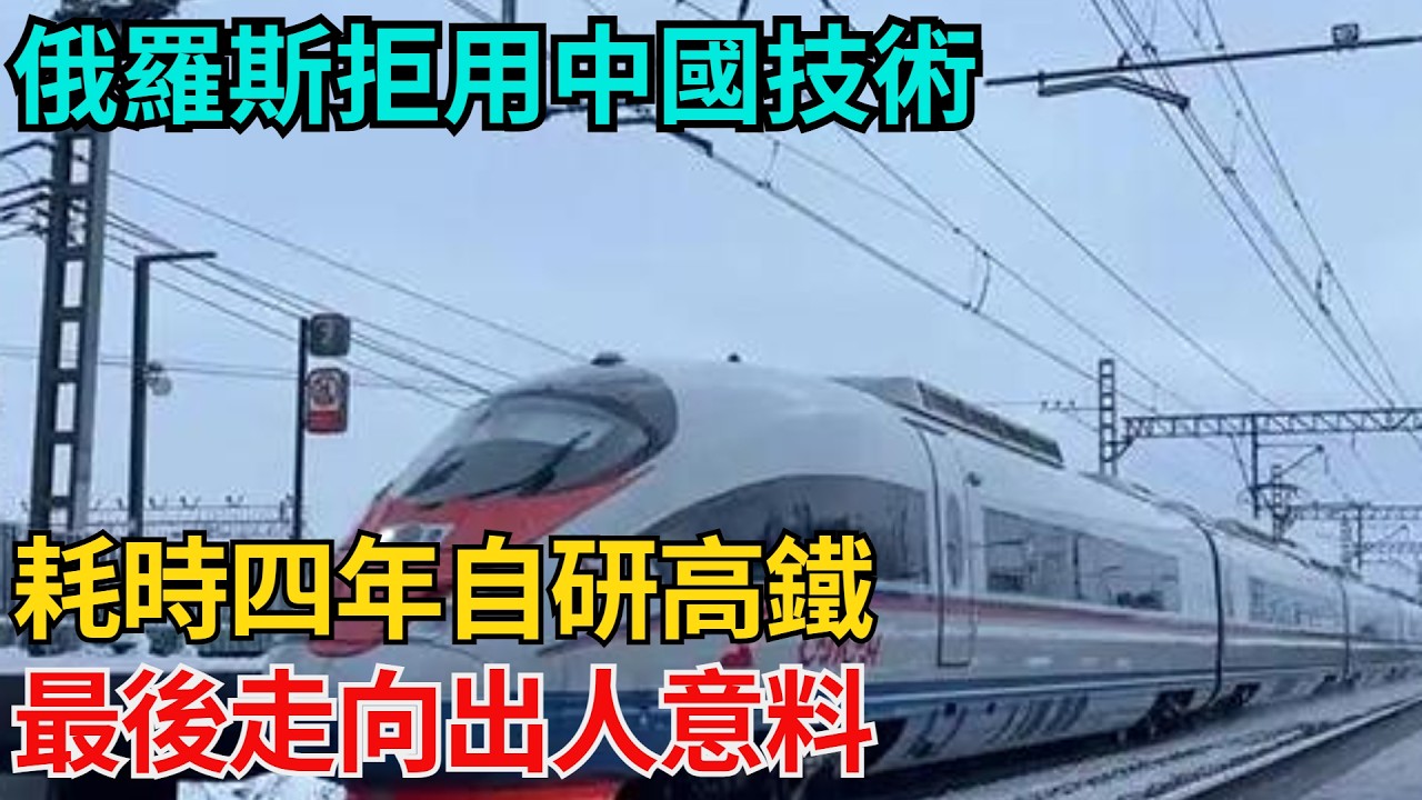 俄羅斯拒用中國技術，耗時四年自研高鐵，最後走向出人意料【近代風雲志】#大國工程#工程奇跡#中國製造#大國故事#基建