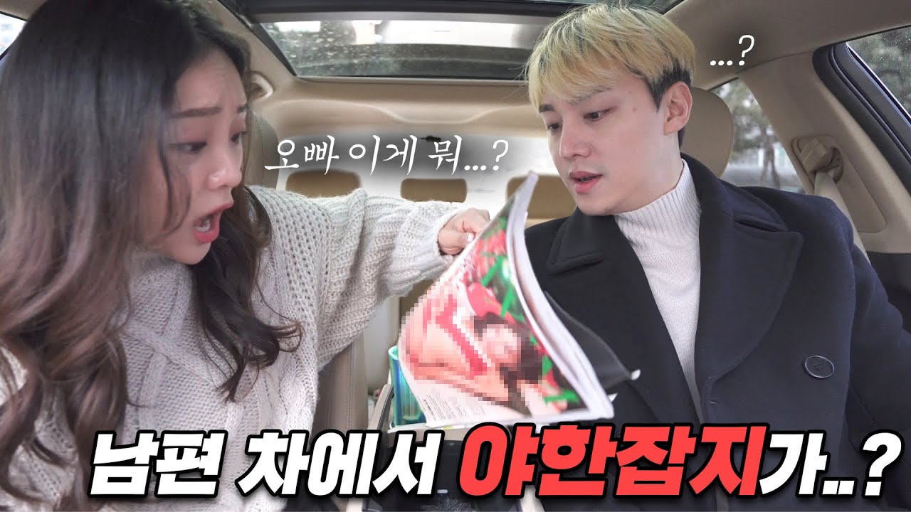 남편 차에서 야한 잡지가 나왔다면...?ㅋㅋㅋㅋㅋ