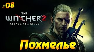 Ведьмак 2: Убийцы королей #8 Похмелье
