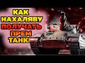 Как получить премиум танк бесплатно в world of tanks 2022!ПРЕМ ТАНК  БЕСПЛАТНО  WOT!