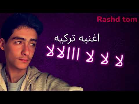 اجمل اغنيه تركيه لا لا لا ااالالا 