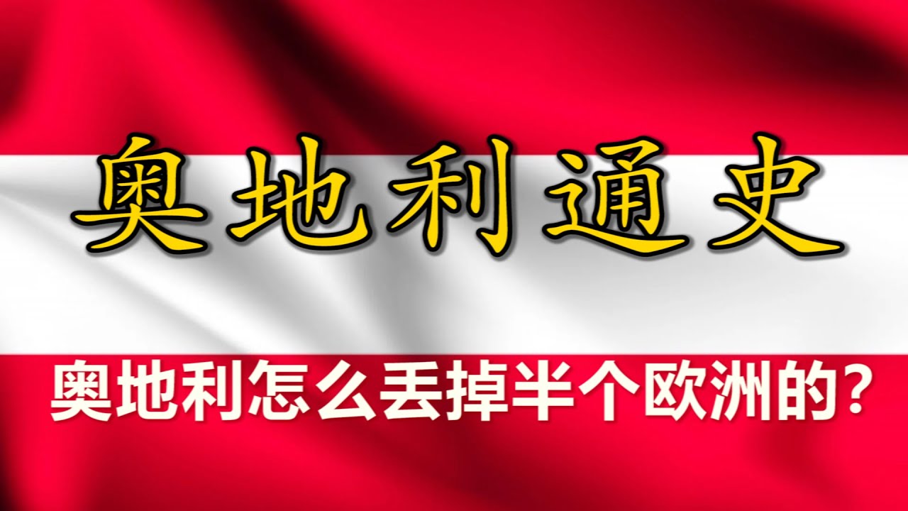【奥地利通史】从哈布斯堡到奥地利：一个帝国的遗产如何在现代存续？