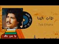 طاب الهنا رنين الوتر النسخة الأصلية أبوبكر سالم بلفقيه