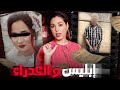 🔥 قصة العدراء و ابليس الحي قضية لي تسجلات ضد مجهول و تحلات من بعد سبع سنوات