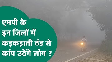 MP Weather Update : MP के इन जिलों में कड़कड़ाती ठंड से कांप उठेंगे लोग,चेतावनी जारी ! MP Tak