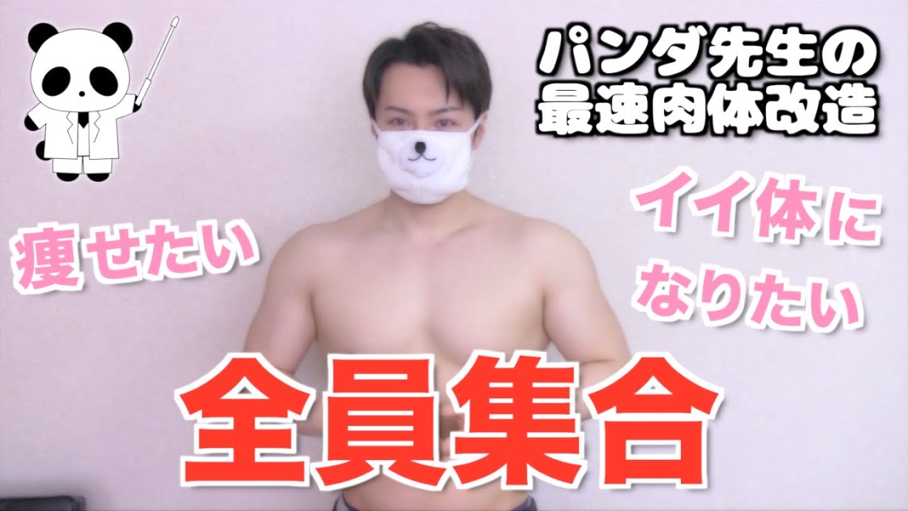 パンダ先生の最速肉体改造スタート Youtube