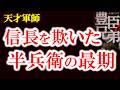【半兵衛はなぜ信長を欺いたのか? 官兵衛幽閉と松寿丸救出の真実】信長の命令に背く!竹中半兵衛、最後の賭け 官兵衛の子をなぜ救ったのか?豊臣兄弟!歴史解説23