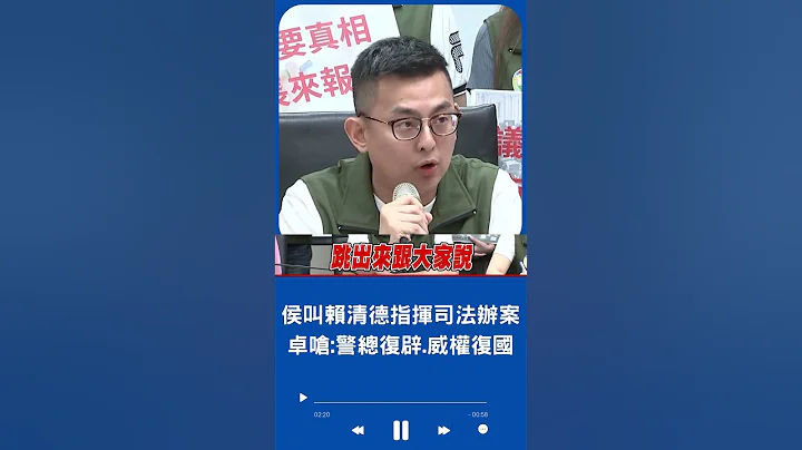 卓冠廷怒轟侯市府是罪魁禍首! 教育局長.候用校長淪侯禁衛軍 侯更叫賴指揮司法辦案 卓怒嗆:你是警總復辟嗎?｜20230611｜#shorts - 天天要聞