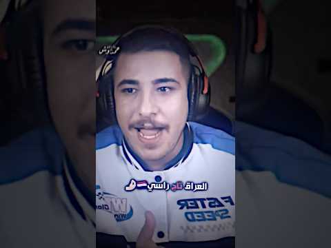 اعتذار عبسي الاردني من الشعب العراقي بعد التجاوز لاايك تصميم فيديوهات فولو حمدوش