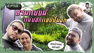 TJ'S HOUSE EP12 : สวนแบบนี้ แม่บอกแฮปปี้มาก