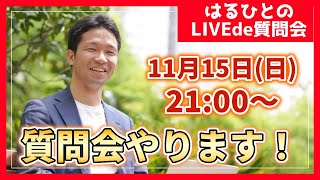 【11月15日21時00分〜】質問会やります！