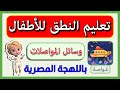 تعليم الاطفال النطق بالصوت والصورة باللهجة المصرية كلمات الطفل الأولى وسائل المواصلات