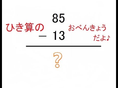 小学２年生で習う引き算 100までのひき算 繰り下がりもあるよ のこりはいくつ 楽しい勉強算数ドリル問題集 Youtube