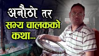 भेटिए यात्रुको सोच बदल्ने गंगारामको अनौठो बस, सभ्य बन्न पाउँदा खुसी भए यात्रु | Gangaram Khaiju