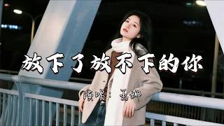 王娜 - 放下了放不下的你『终于放下了放不下的你 也放下了有你的回忆。』『动态歌词MV』#推荐好听的歌曲 #分享