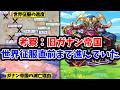 【ドラクエ9】旧ガナン帝国の建国から滅亡まで