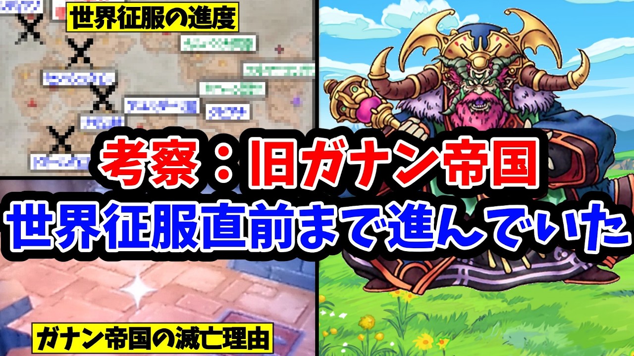 【ドラクエ9】旧ガナン帝国の建国から滅亡まで
