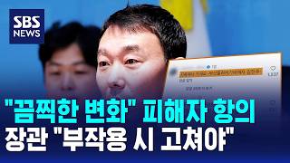 끔찍한 변화 피해자 항의..장관 부작용 시 고쳐야 Sbs 모닝와이드 2부