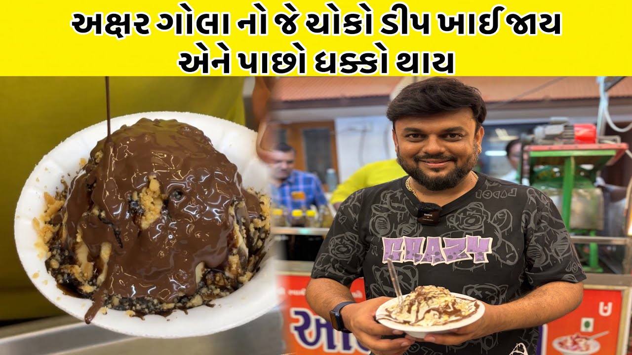 અક્ષર ગોલા નો જે ચોકો ડીપ ખાઈ જાય એને પાછો ધક્કો થાય | Akshar Gola Rajkot