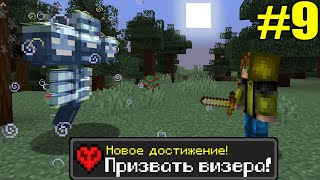 Майнкрафт Хардкор, но с ТЫСЯЧЕЙ ДОСТИЖЕНИЙ! (#9)