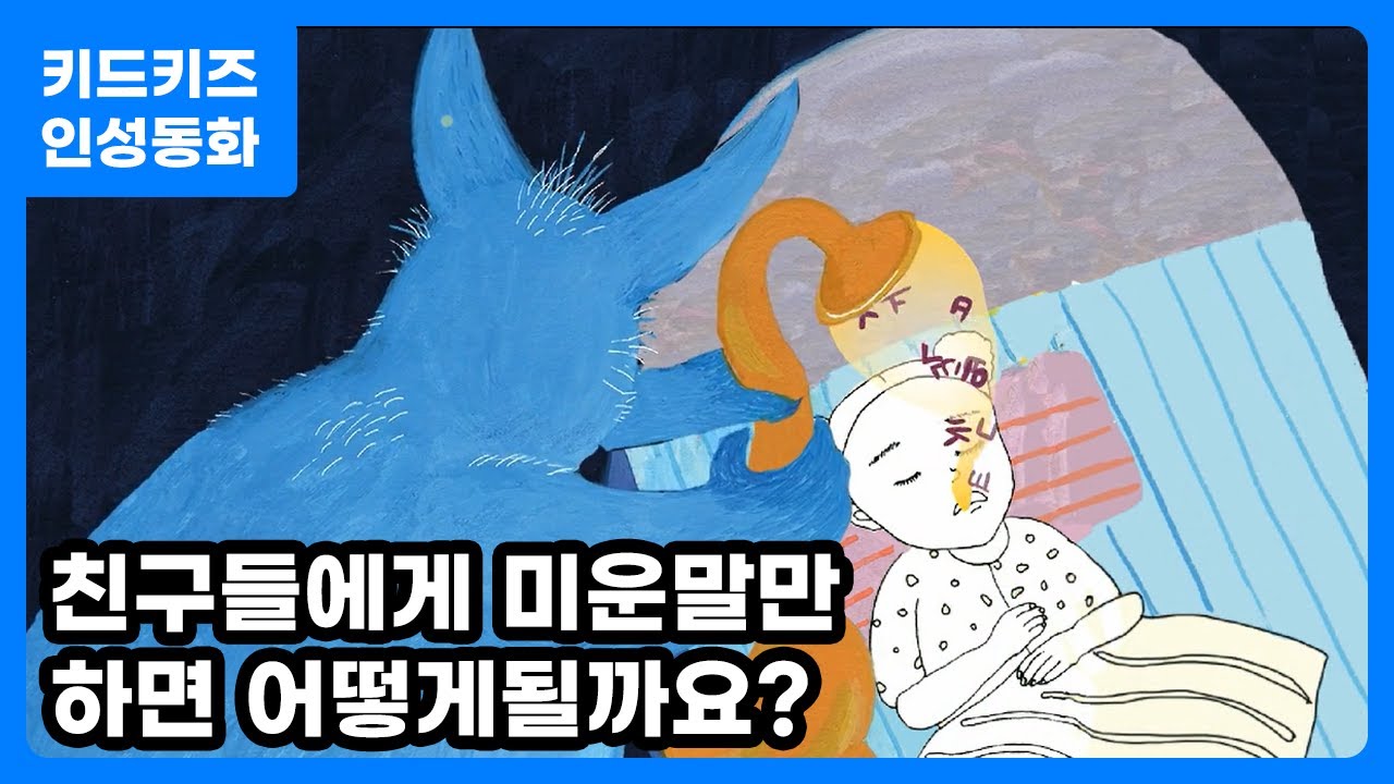 [인성동화] 미운 말 도둑ㅣ인성교육ㅣ키드키즈인성자람