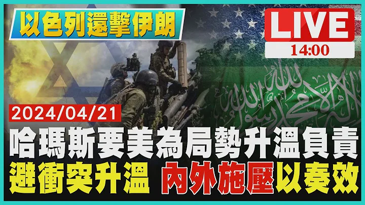 哈玛斯要美为局势升温负责 避冲突升温 内外施压以奏效LIVE｜1400以色列还击伊朗｜TVBS新闻 - 天天要闻