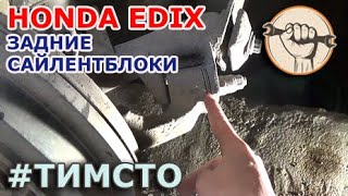 Honda Edix - Замена сайлентблоков задней подвески