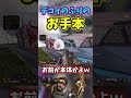 【APEX】あなたも絶対騙される。デコイのふりのお手本【ミラージュ】 #shorts