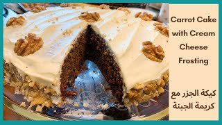 كيكة الجزر بكريمة الجبنة بالجوز و التوابل رائعة Spiced Carrot cake with cream cheese frosting