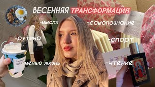 ВЕСЕННЯЯ ТРАНСФОРМАЦИЯ🧘‍♀️ меняю жизнь / важные мысли / самопознание / спорт / Vlog