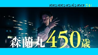 吉沢亮が熱唱！　映画「ババンババンバンバンパイア」キャラクタームービー公開