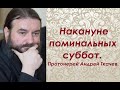 Что нужно от нас нашим усопшим. Протоиерей Андрей Ткачев.