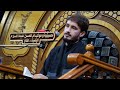 القارئ حيدر البزوني أواخر سورة النبأ إن للمتقين مفازا