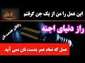 عمل که یک تن از بزرگان اجنه برایم تقدیم کرد از آن استفاده کنید اعمال صالحین 