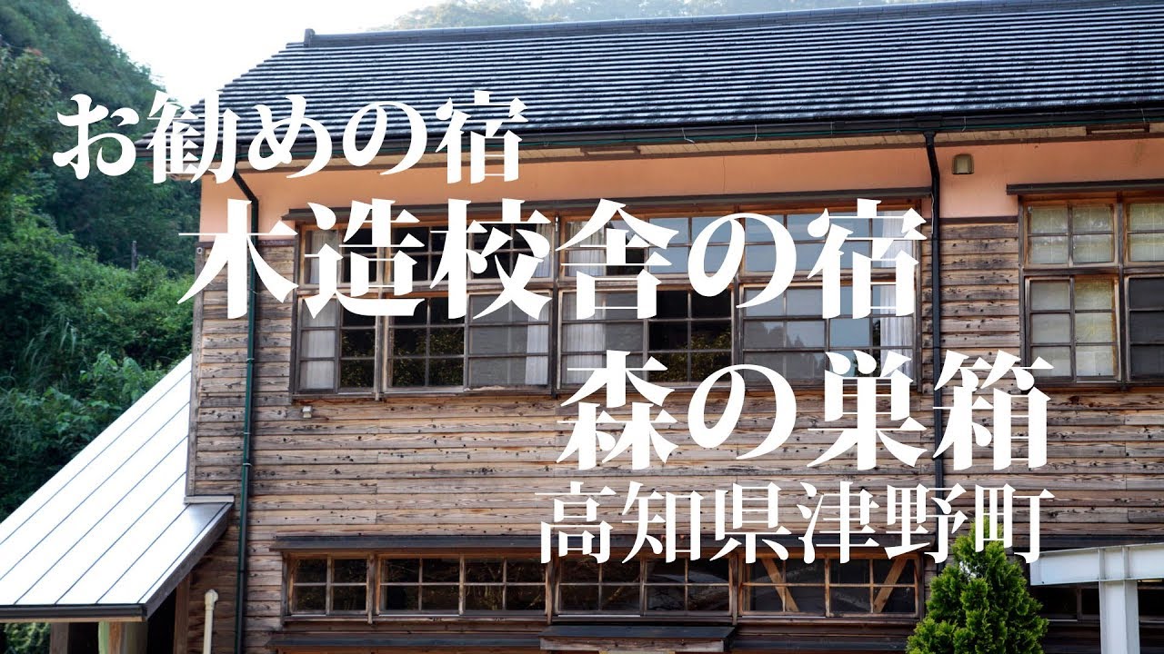 お勧めの宿 木造校舎の宿森の巣箱 Farm Village Exchange Institution Morinosubako Japan Youtube