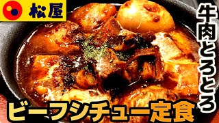 【松屋】ビーフシチュー定食 とろけるような柔らかい牛肉で昨年売切れ続出の人気メニュー