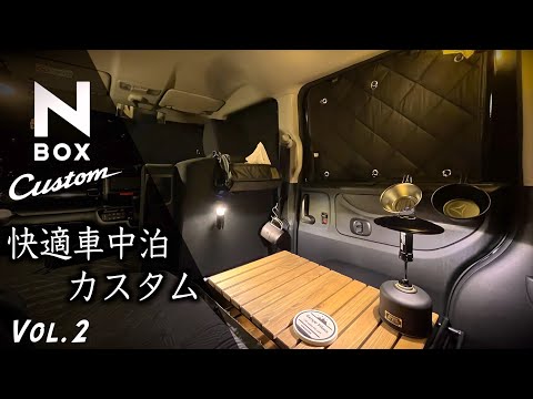 【車中泊】本当に軽自動車！？極上の快適空間で癒されるNBOX車中泊