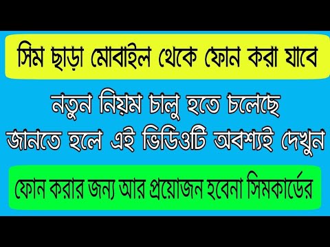 call without sim card | সিম ছাড়া কল করতে পারবেন