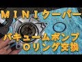 ＭＩＮＩクーパー　バキュームポンプＯリング交換／しゅんしゅんがれーじ
