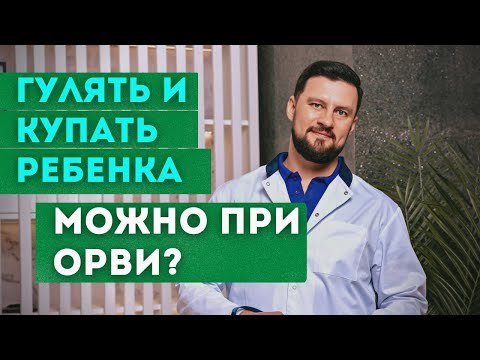 Можно купать при простуде и гулять при ОРВИ с детьми? Узнайте важные нюансы