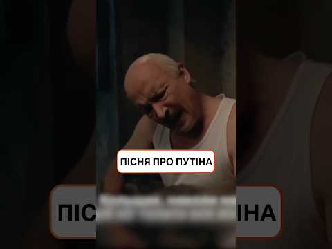Пісня про Путіна Шкварка гумор Ictv2