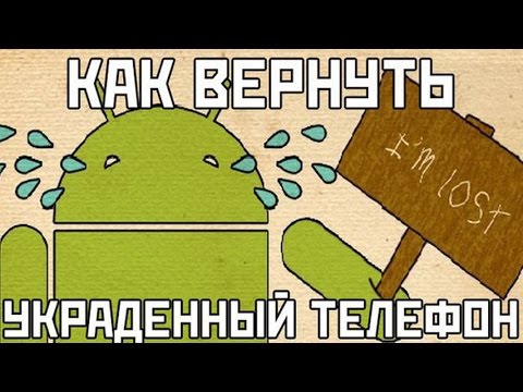 КАК НАЙТИ УКРАДЕННЫЙ ТЕЛЕФОН?? ЧТО ДЕЛАТЬ ЕСЛИ УКРАЛИ ТЕЛЕФОН?
