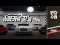 슈퍼카와 '꾼'들 - 전반부 - PD수첩 MBC210216방송