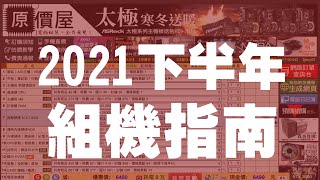 【2021下半年電腦菜單】我跟你們說，現在真的超不適合組 ... 