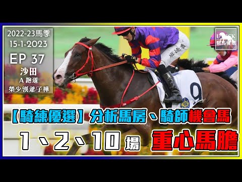 【香港賽馬】 #UPICK駿馬優選 《2023年1月15日》 『2022-23馬季EP37 』 #賽馬分析 #香港賽馬 #銀行馬 主持嘉賓 : 榮少/漢爺/子樺 #沙田日賽