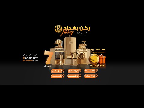 ركن بغداد فرايديه   