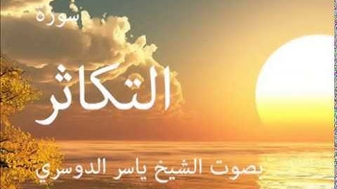 سورة التكاثر بصوت الشيخ/ ياسر الدوسري 102